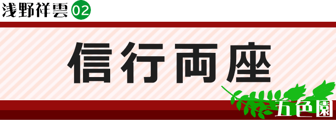 信行両座