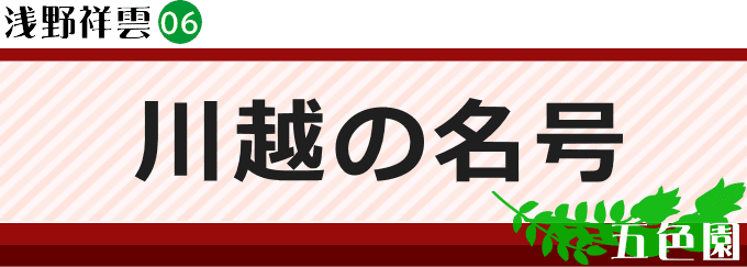 川越の名号