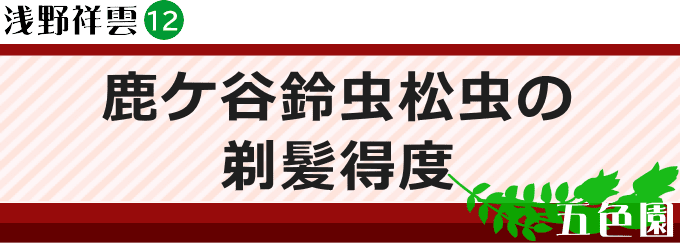 鹿ケ谷鈴虫松虫の剃髪得度