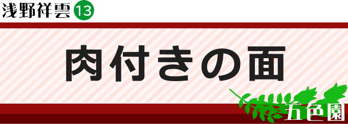 肉付きの面