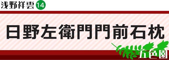 日野左衛門門前石枕