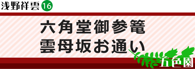 六角堂御参篭雲母坂お通い