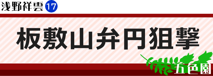 板敷山弁円狙撃