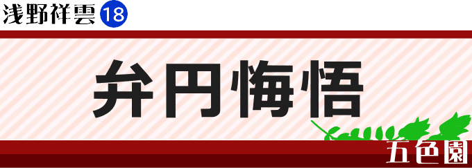 弁円悔悟