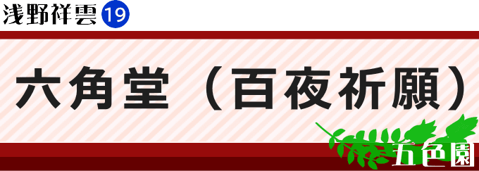 六角堂（百夜祈願）