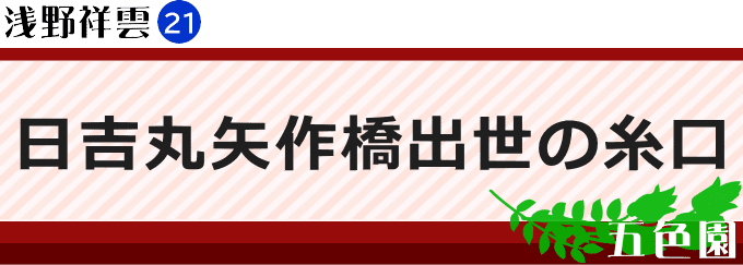 日吉丸矢作橋出世の糸口