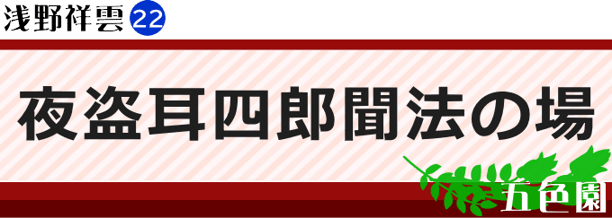 夜盗耳四郎聞法の場