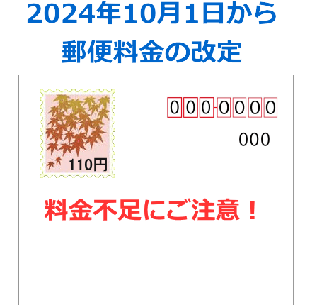 料金不足に注意