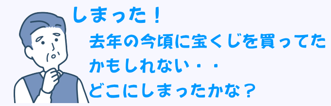 宝くじの保管場所