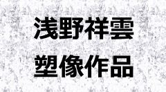 浅野祥雲の作品集