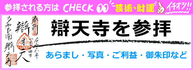 辯天寺（七福神の弁才天）の歴史や写真、ご利益・御朱印