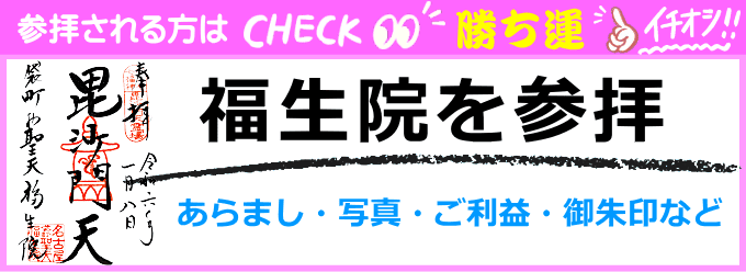 福生院（七福神の毘沙門天）の歴史や写真、ご利益・御朱印