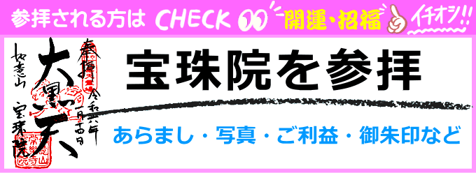 宝珠院（七福神の大黒天）のの歴史や写真、ご利益・御朱印