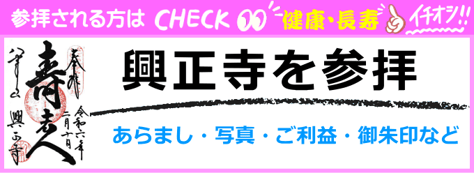 八事山興正寺（七福神の寿老人）歴史や境内の写真