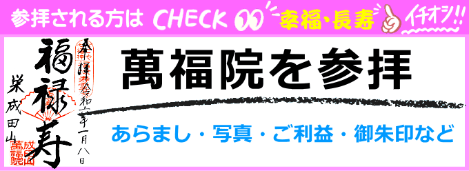 萬福院（七福神の福禄寿）の歴史や写真、ご利益・御朱印