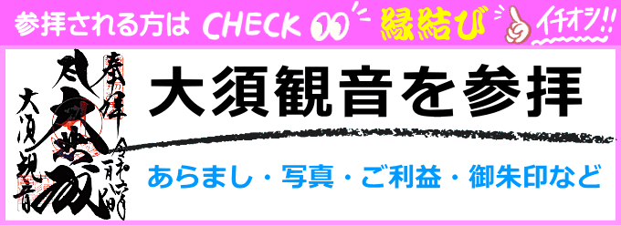 大須観音（七福神の布袋尊）のあらまし、ご利益・御朱印