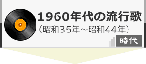 1960年代のヒット曲、その時代の出来事