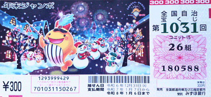 ［全国自治宝くじ第1031回］「年末ジャンボ宝くじ」の1等の当選番号は26組180588です。