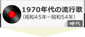 1970年代のヒット曲、その時代の出来事