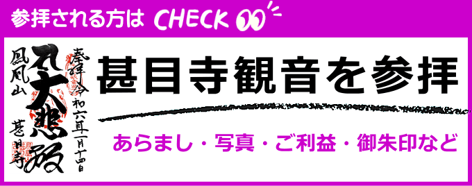 甚目寺観音の歴史・写真・御朱印など