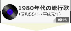 1980年代のヒット曲、その時代の出来事