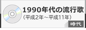 1990年代のヒット曲、その時代の出来事