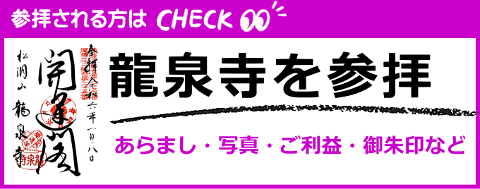 龍泉寺の歴史・写真・御朱印など