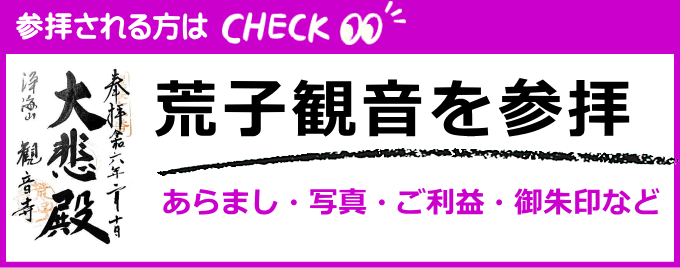 荒子観音の歴史・写真・御朱印など