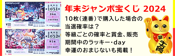 2024年の「年末ジャンボ宝くじ」の当選確率。 1等の当選番号は26組180588です。ミニの1等当選番号は91組101467になりますように！