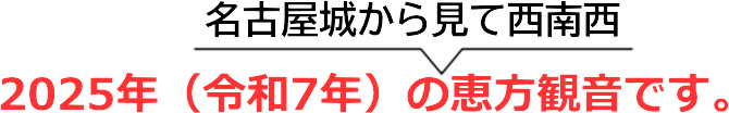 2025年の恵方観音