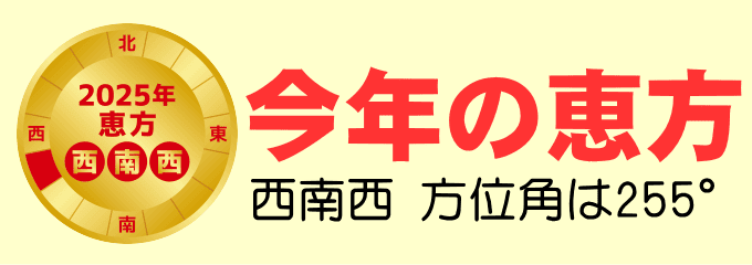 今年の恵方