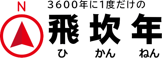 2028年は「飛坎年（ひかんねん）」