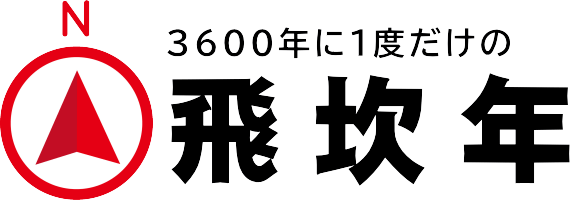 2028年は「飛坎年.」