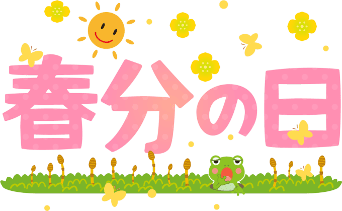 春分の日