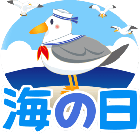 海の日