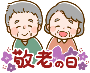 敬老の日