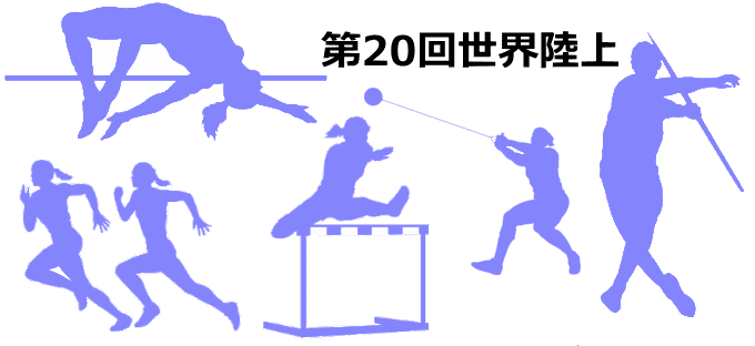 第20回世界陸上