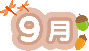 9月のイベント