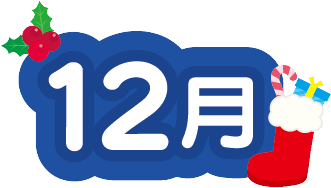 12月のイベント