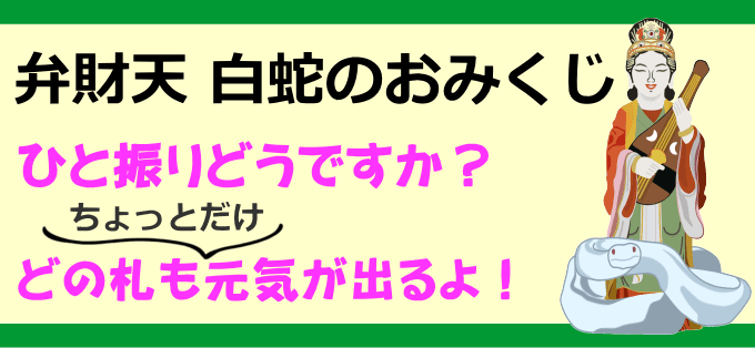 弁財天白蛇のおみくじ