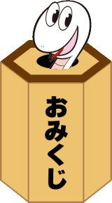 おみくじ