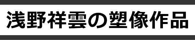 浅野祥雲の塑像作品