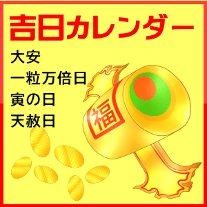 吉日カレンダー